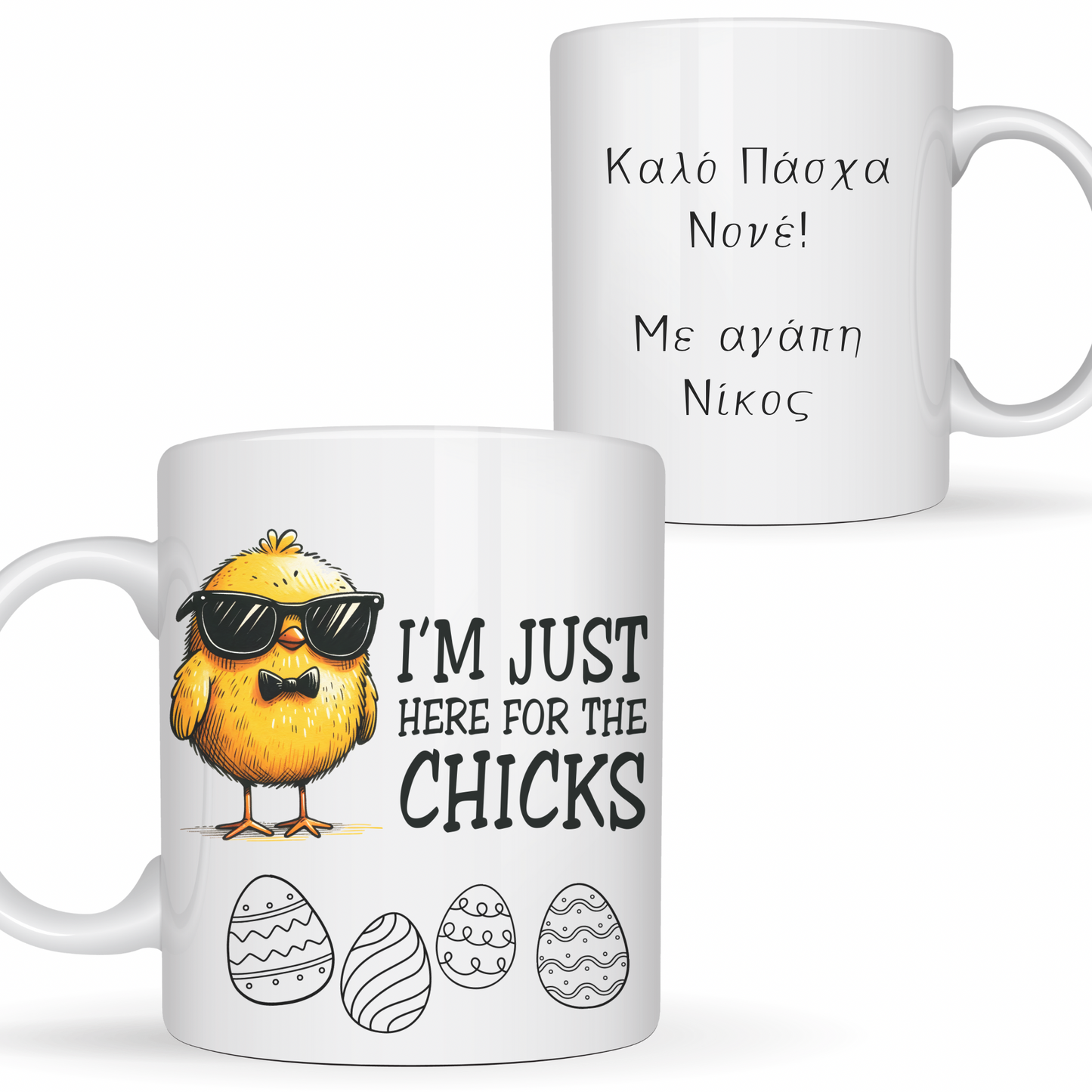 Προσωποποιημένη Πασχαλινή κούπα 325ml Νονός