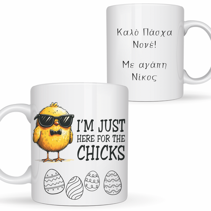 Προσωποποιημένη Πασχαλινή κούπα 325ml Νονός