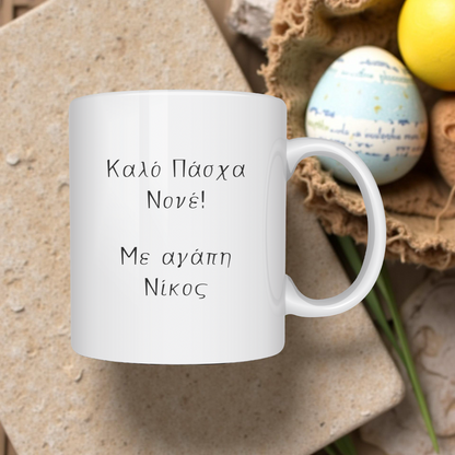 Προσωποποιημένη Πασχαλινή κούπα 325ml Νονός